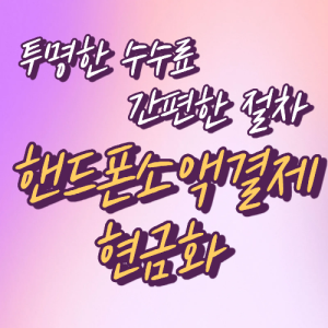핸드폰소액결제현금화