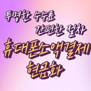 휴대폰소액결제현금화